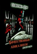 Обложка книги "Божественный апокалипсис. Первый всадник."