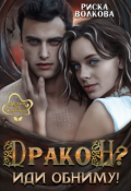 Обложка книги "Дракон? Иди обниму!"