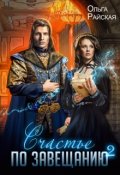 Обложка книги "Счастье по завещанию - 2"
