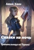 Обложка книги "Сказки на ночь: Хранительница на Тарносе."