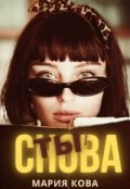 Обложка книги "Снова Ты!"