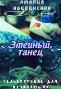 Обложка книги "Зельеварение для начинающих. Змеиный Танец."