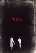 Обложка книги "Раб тьмы"