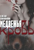 Обложка книги "Медвежья кровь"