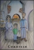 Обложка книги "Сожители"