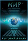 Обложка книги "Мир, который я вижу 3. Финал"