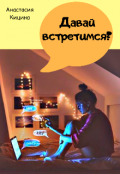 Обложка книги "Давай встретимся?"