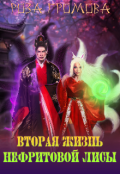 Обложка книги "Вторая жизнь Нефритовой Лисы"
