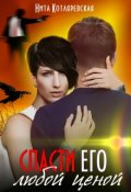 Обложка книги "Спасти его любой ценой"