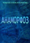Обложка книги "Анаморфоз"