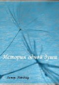 Обложка книги "История одной души"