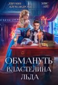 Обложка книги "Обмануть Властелина Льда"