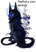 Обложка книги "Любить как демон."