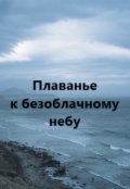 Обложка книги "Плаванье к безоблачному небу"
