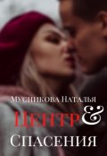 Обложка книги "Центр спасения"