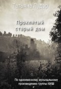 Обложка книги "Проклятый старый дом"