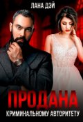 Обложка книги "Продана криминальному авторитету"