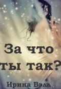 Обложка книги "За что ты так?"