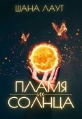 Обложка книги "Пламя их Солнца"