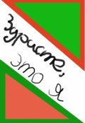 Обложка книги "Здрасте, это я"