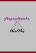 Обложка книги "Марионетка "