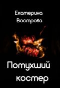 Обложка книги "Потухший костер"