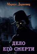 Обложка книги "Дело его смерти"