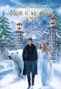 Обложка книги "Мой (с)нежный лорд"