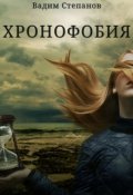 Обложка книги "Хронофобия"