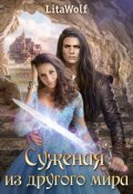 Обложка книги "Суженая из другого мира"