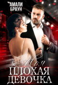 Обложка книги "Моя плохая девочка"