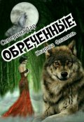 Обложка книги "Обречённые "