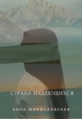 Обложка книги "Страна надеющихся (lando Esperanto)"