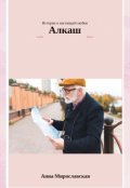 Обложка книги "Алкаш"