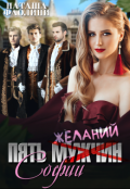 Обложка книги "Пять желаний Софии"