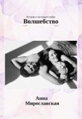 Обложка книги "Волшебство"