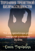 Обложка книги "Терзания трепетной безрассудности"