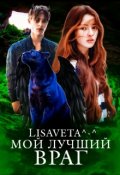 Обложка книги "Мой лучший враг"