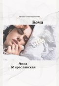 Обложка книги "Кома"