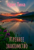 Обложка книги "Утреннее знакомство"