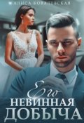 Обложка книги "Его невинная добыча"