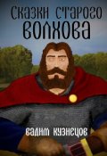 Обложка книги "Сказки старого Волхова"