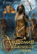 Обложка книги "Академия стражников огня"