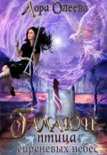 Обложка книги "Гамаюн - птица сиреневых небес"