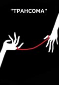 Обложка книги "Трансома"