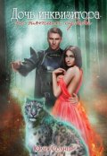 Обложка книги "Дочь инквизитора. По пятам судьбы."