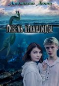 Обложка книги "Гибель Атлантиды"
