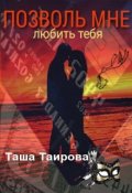 Обложка книги "Позволь мне любить тебя"