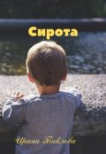 Обложка книги "Сирота"