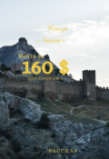 Обложка книги "Мечта за 160 долларов Сша"